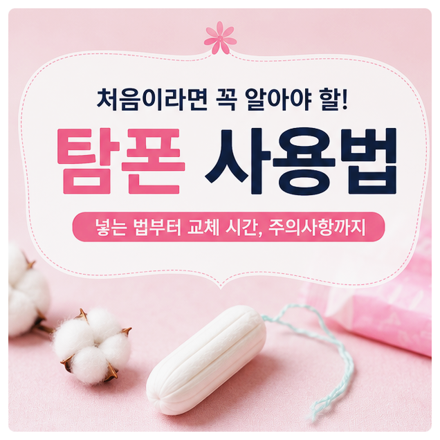 탐폰 사용법 처음이라면? 넣는 법부터 교체 시간, 주의사항까지