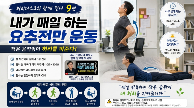 9. 허리디스크와 함께 - 내가 매일하는 요추전만 운동
