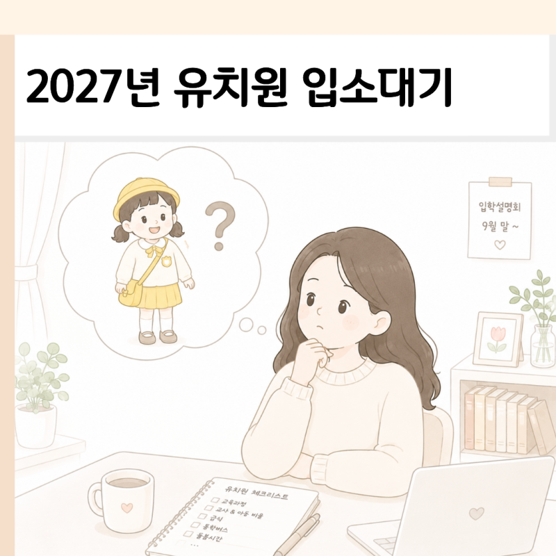 2027년 유치원 입소대기 신청 시기 나이 (처음학교로 입학설명회 팁)