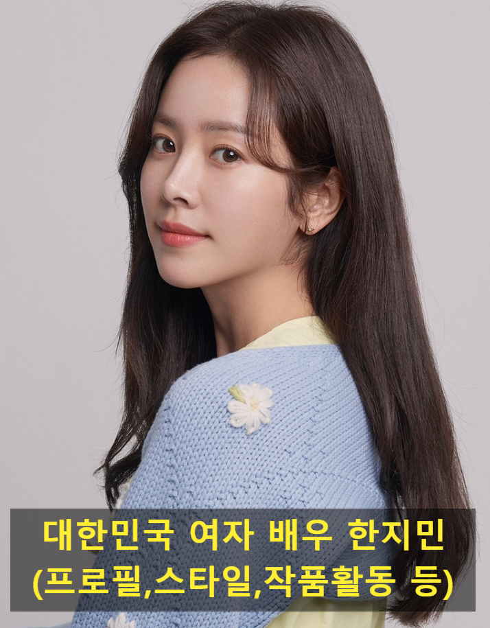 대한민국 여자 배우 한지민(프로필,스타일,작품활동 등)