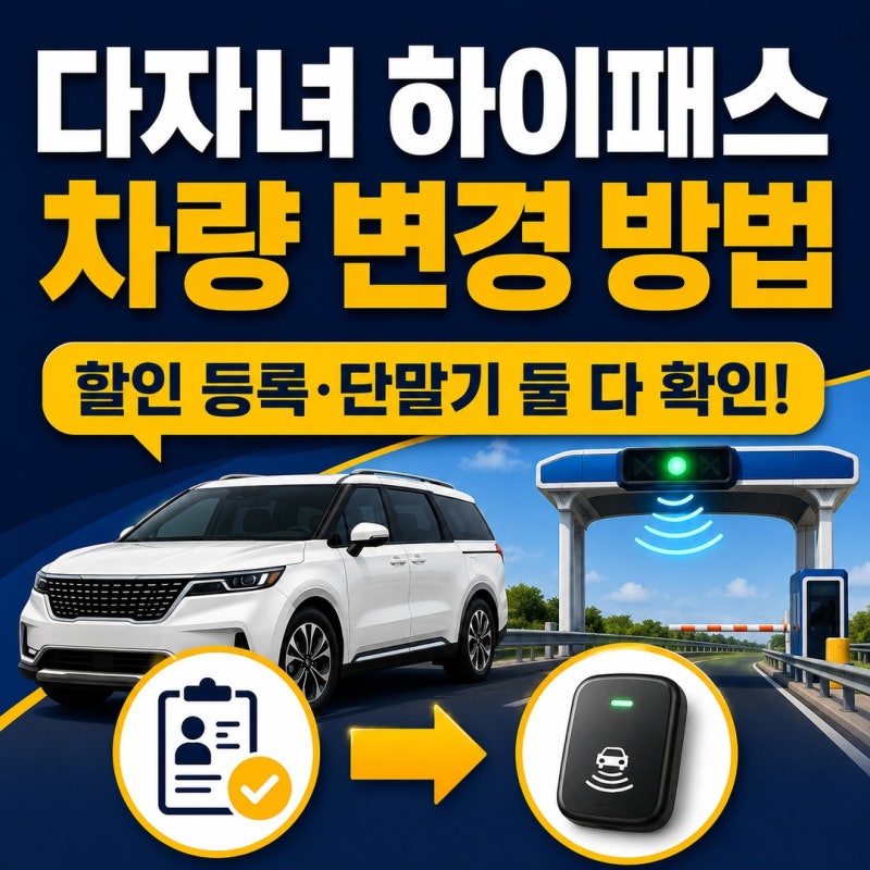 다자녀 하이패스 차량 변경 방법, 새 차 등록과 단말기 변경 순서