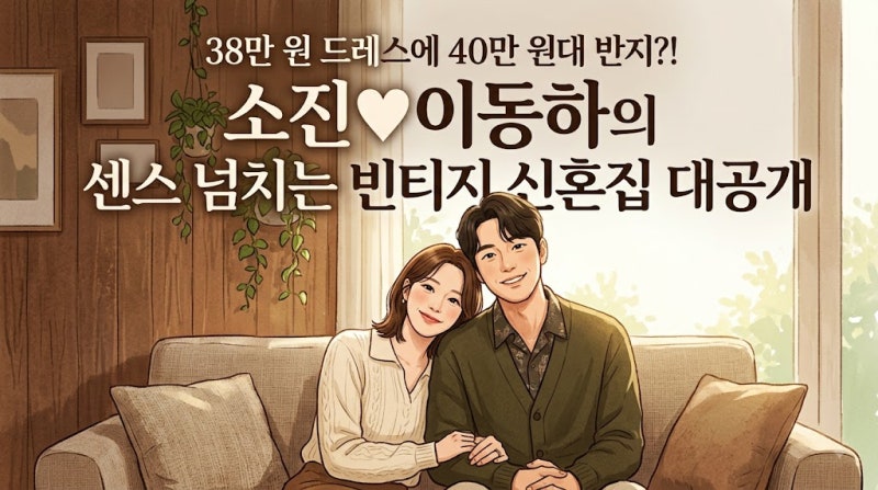 38만 원 웨딩드레스에 40만 원대 결혼반지? 걸스데이 소진·이동하 부부가 완성한 감성 신혼집....