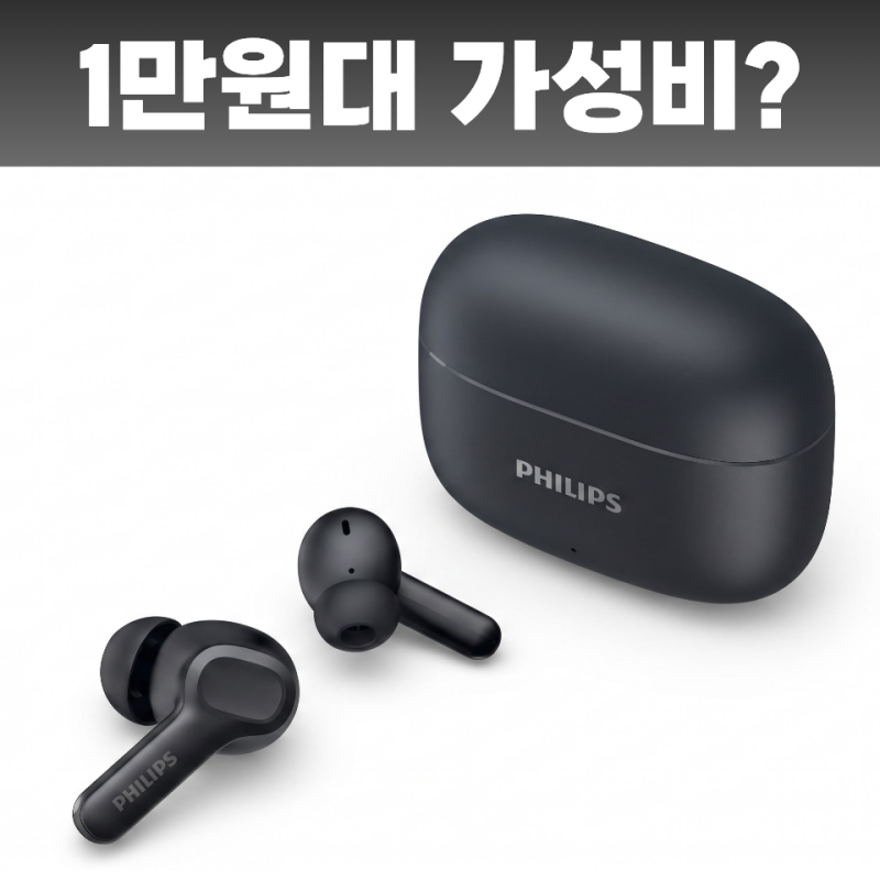 필립스 TAT1109 1만원대 무선이어폰, 이 가격이면 살 만할까?