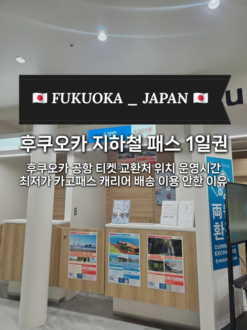 [후쿠오카] 지하철 패스 1일권 : 후쿠오카 공항 티켓 교환처 위치 운영시간 최저가 카고패스 ....