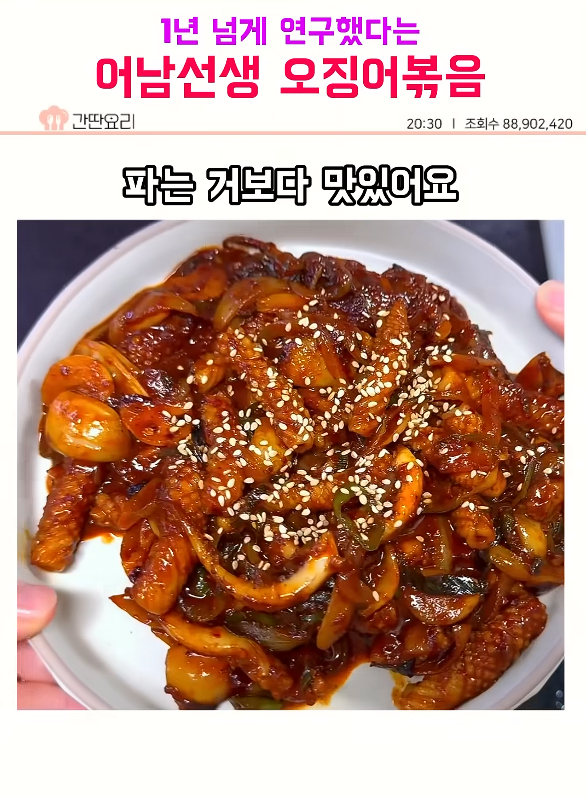 700만 넘게 본 오징어볶음! 간딴요리 어남선생 류수영 평생 레시피