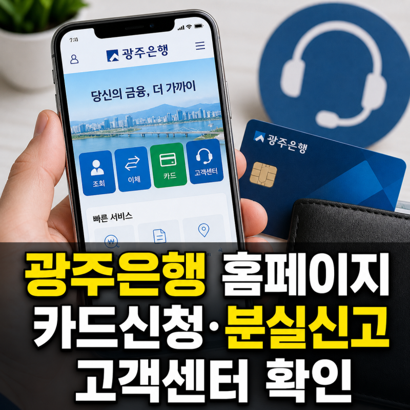 광주은행 공식 홈페이지 바로가기 카드신청 분실신고 고객센터 안내