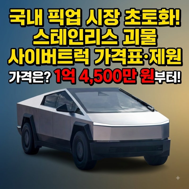 테슬라 사이버트럭 가격표·제원·내부 — 1억 4,500만 원부터, 국내 픽업 시장을 뒤집은 스테....