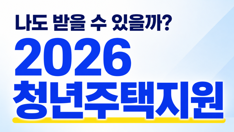 2026 청년주택지원 총정리｜월세 20만원·전세대출·LH 청년주택 한눈에