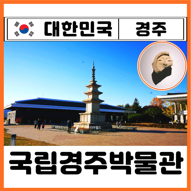 국립경주박물관 예약 입장료 주차 카페 굿즈 도슨트 총정리 경주 실내 놀거리 찐후기