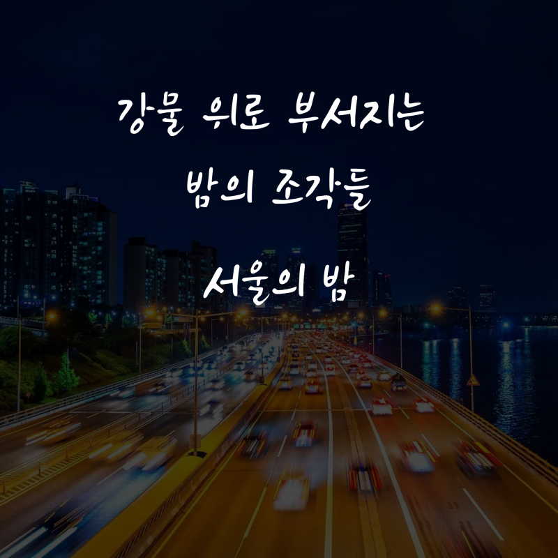 서울 야간 드라이브 한강을 가장 가까이서 달리는 길, 올림픽대로 타고 떠나는 반포 잠수교 ....