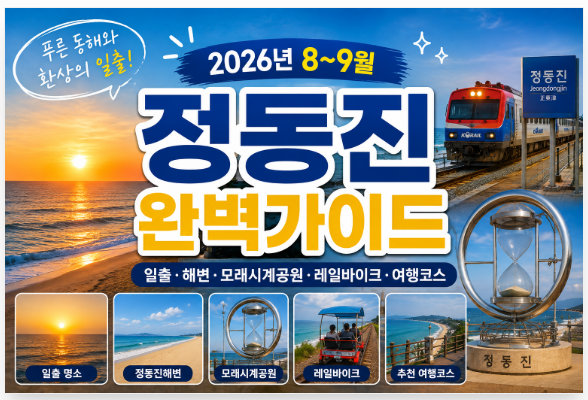 2026년 8~9월 정동진 정보｜일출·해변·모래시계공원·레일바이크·여행코스 총정리