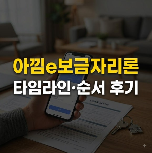 아낌e보금자리론 타임라인 순서 후기 (신청부터 실행까지 8단계 정리)