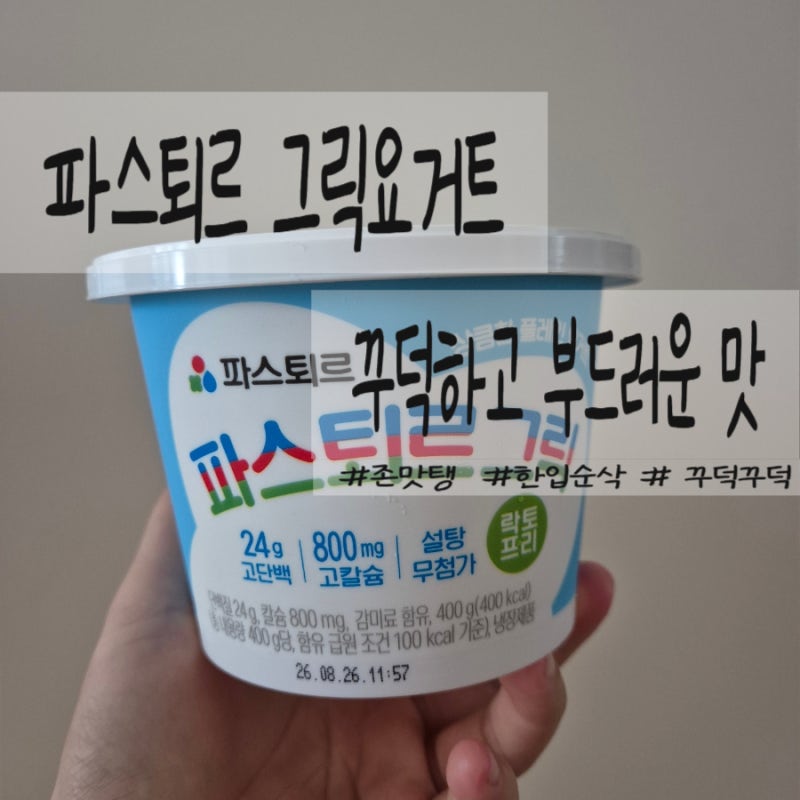 [간식] 파스퇴르 그릭요거트 후기｜꾸덕하고 부드러운 400g 그릭요거트 추천(가격, 영양성분)
