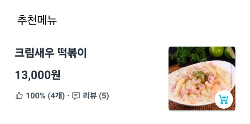 일요일엔 집콕 배달이지! 느끼한 게 땡기는 날엔 배떡 크림새우떡볶이