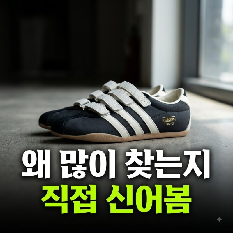아디다스 도쿄 MJ JR4790 사이즈 팁과 싸게 사는 법 정리
