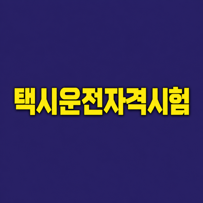 택시운전자격시험 응시자격｜접수방법·합격기준·응시료 총정리
