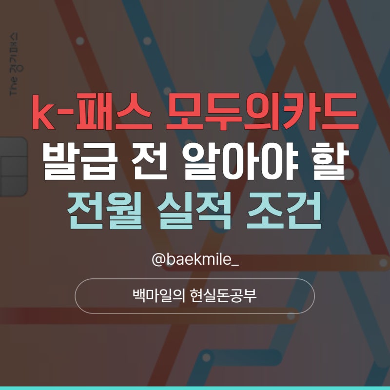 교통비 7만원 썼는데 4만원 환급? K패스 모두의카드, 9월까지 달라진 조건