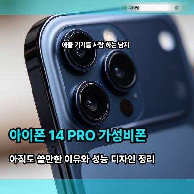 아이폰 14 PRO 가성비폰으로 아직 쓸만한 이유, 성능 디자인 정리
