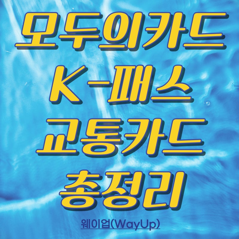 K-패스 교통카드 가입방법부터 환급받는 법까지｜기후동행카드와 비교해보니