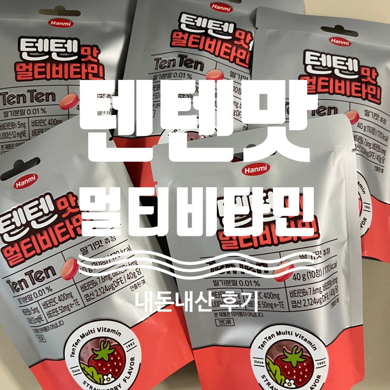 텐텐맛 멀티비타민 내돈내산 후기아이 비타민 간식 (성분·솔직후기)