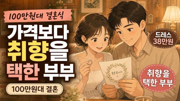 <b>소진</b> <b>이동하</b> 100만원대 <b>결혼</b>식, 비용보다 빛난 취향과 합리적인 <b>결혼</b>....