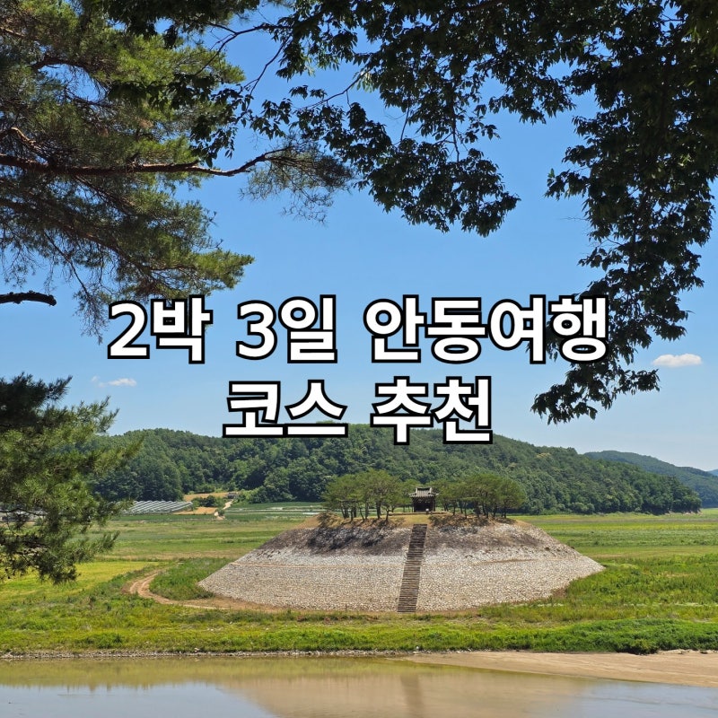 안동 2박3일 여행 코스 공유 | 여유롭게 다녀온 안동 가볼만한곳 솔직후기(관광지, 맛집, 카페....