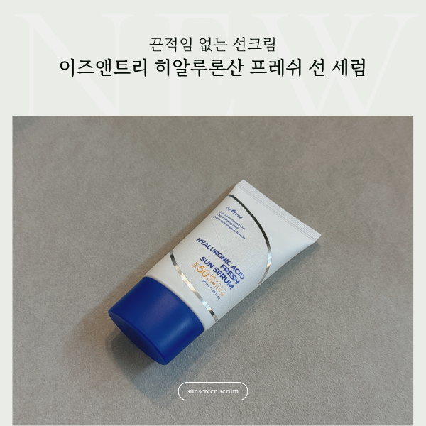 데일리 수분자차 이즈앤트리 히알루론산 프레쉬 선 세럼 내돈내산 후기