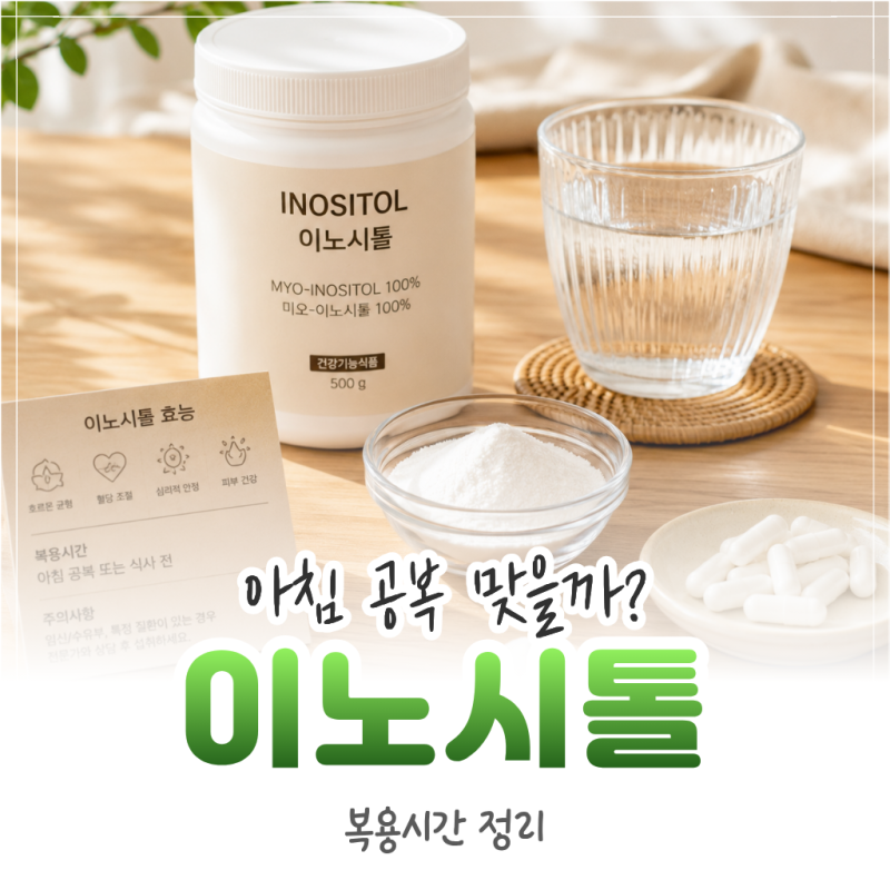 이노시톨 복용시간, 아침 공복이 맞을까? 효능과 주의사항까지