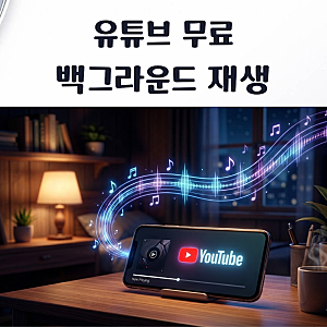 유튜브 백그라운드 재생, 프리미엄 없이 갤럭시 아이폰에서 하는 법
