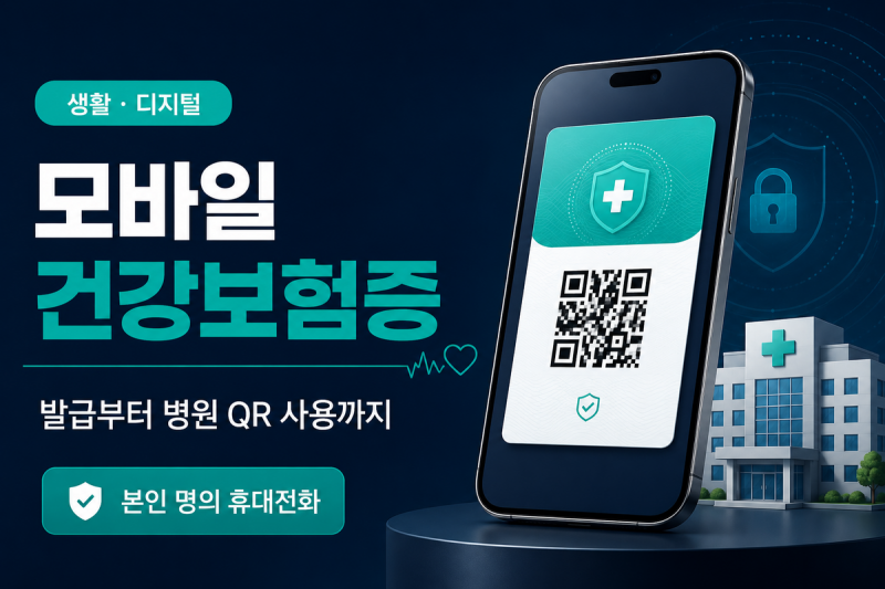 모바일 건강보험증 발급 방법｜병원 본인확인과 QR 사용