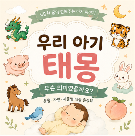 아기 태몽 종류 총정리 용·호랑이·뱀·돼지·복숭아 태몽은 무슨 의미일까?