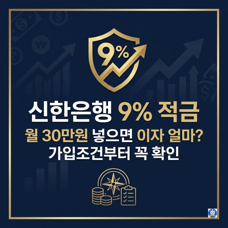 신한은행 9% 적금 | 월 30만원 넣으면 이자 얼마? 가입조건부터 꼭 확인