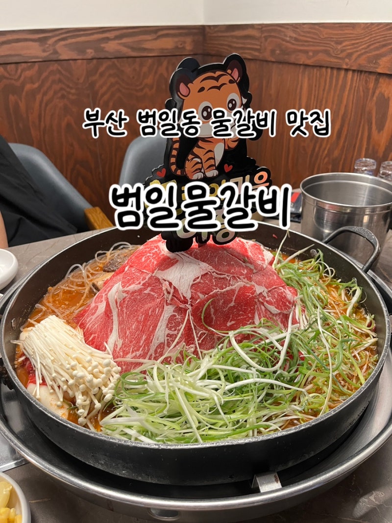 부산 범일동 물갈비 맛집 찾는다면 [범일물갈비]
