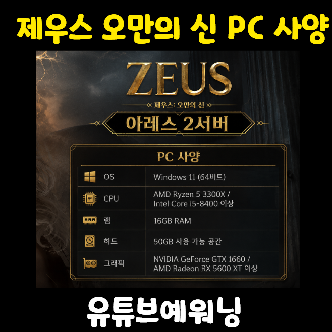 제우스 오만의 신 PC사양 ( 언리얼엔진5) 최소사양 어떻게 될까