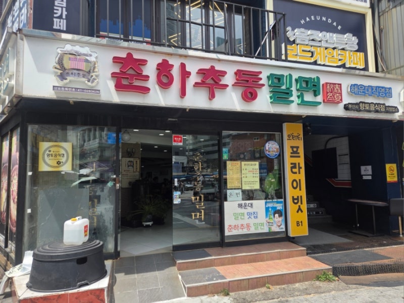 부산 해운대 춘하추동밀면 해운대직영점Ⅰ해운대맛집 밀면맛집 할인정보 현지인추천 메뉴 ....