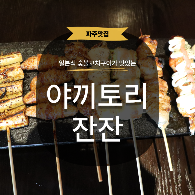[파주] 야당역 이자카야 데이트 야키토리 잔잔 파주야당점 꼬치 맛집 후기