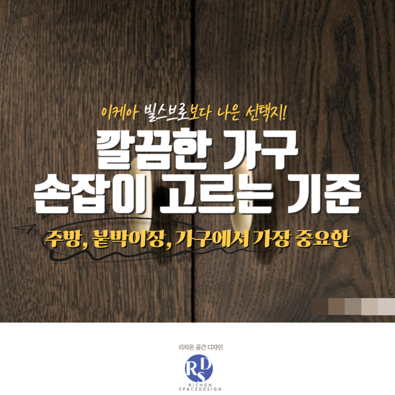 주방 가구 붙박이장 손잡이, 아무거나 고르면 아쉬운 이유 이케아 빌스브로