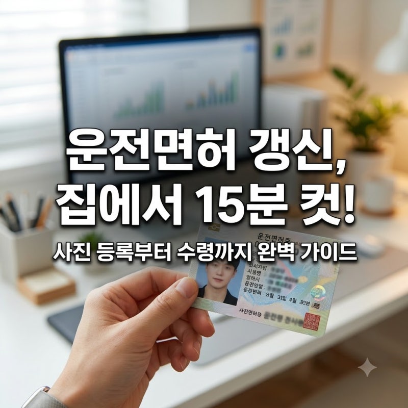 운전면허증 온라인 갱신 방법 사진 등록부터 수령까지 한 번에 끝내기