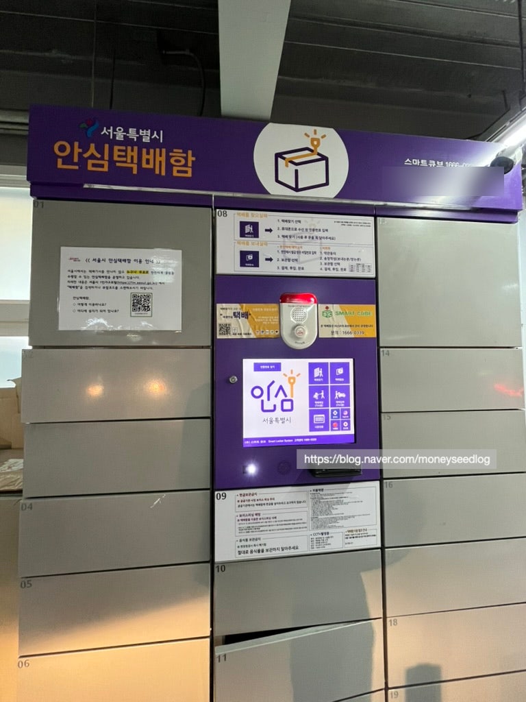 서울시 안심택배함 사용후기, 직접 사용해본 후기 (무인택배함 설치위치, 택배받는 법, 사용....