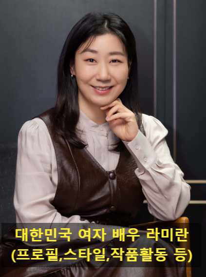 대한민국 여자 배우 라미란(프로필,스타일,작품활동 등)