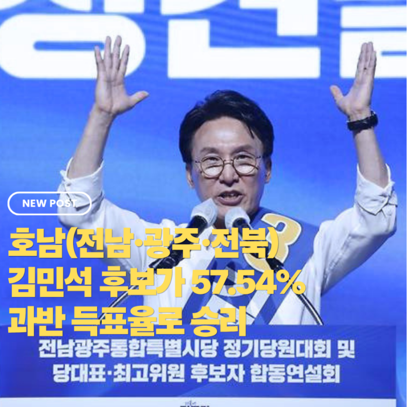 민주당 호남 경선 투표 결과...김민석, 과반 득표 승리! 앞으로의 판세와 정청래의 입지는?