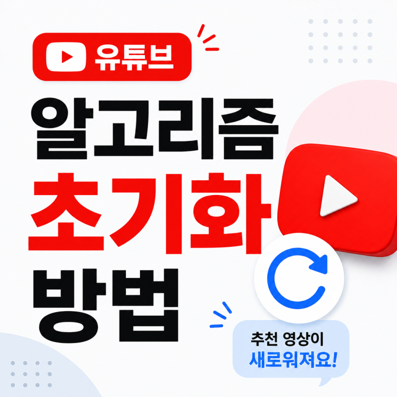 유튜브알고리즘 초기화 방법, 추천되는 영상 바꾸고 싶다면?