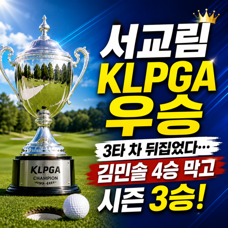 <b>서교림</b> KLPGA 우승, 3타 차 뒤집었다 김민솔 <b>4승</b> 막고 <b>시즌</b> 3승