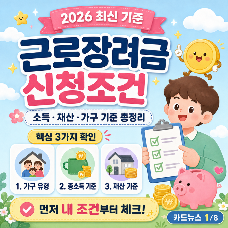 근로장려금 신청조건 2026｜소득·재산·가구 기준 총정리