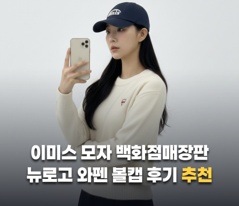 이미스 모자 백화점매장판 뉴로고 와펜 볼캡 후기 추천