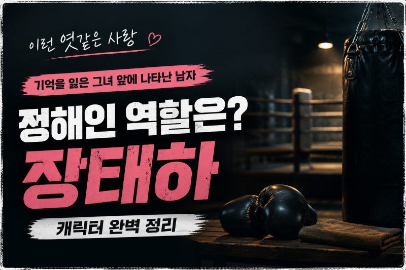 이동하 누구? 소진 남편에서 ‘김부장’ 남실장까지｜결혼·배우 활동 총정리