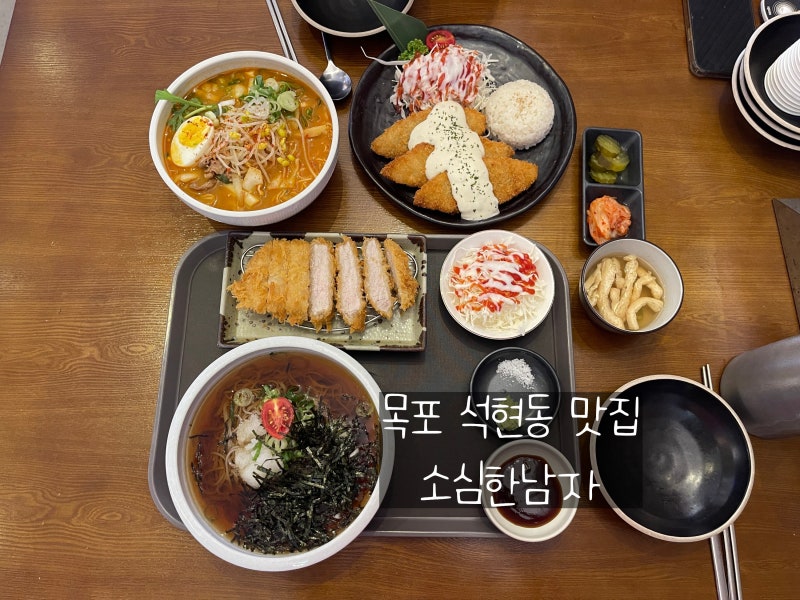 목포 석현동 맛집 소바 돈까스 추천 소심한남자