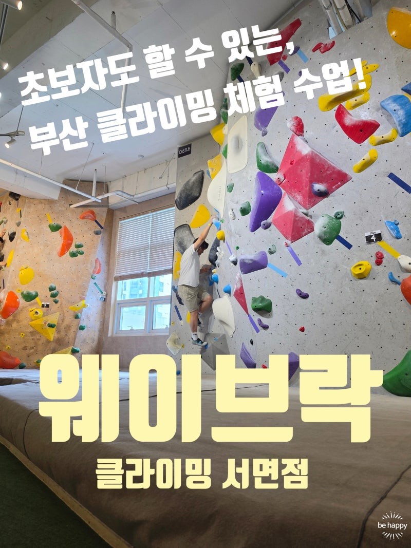 부산서면놀거리 실내 데이트 : 초보도 할 수 있는 웨이브락 클라이밍 서면점 후기