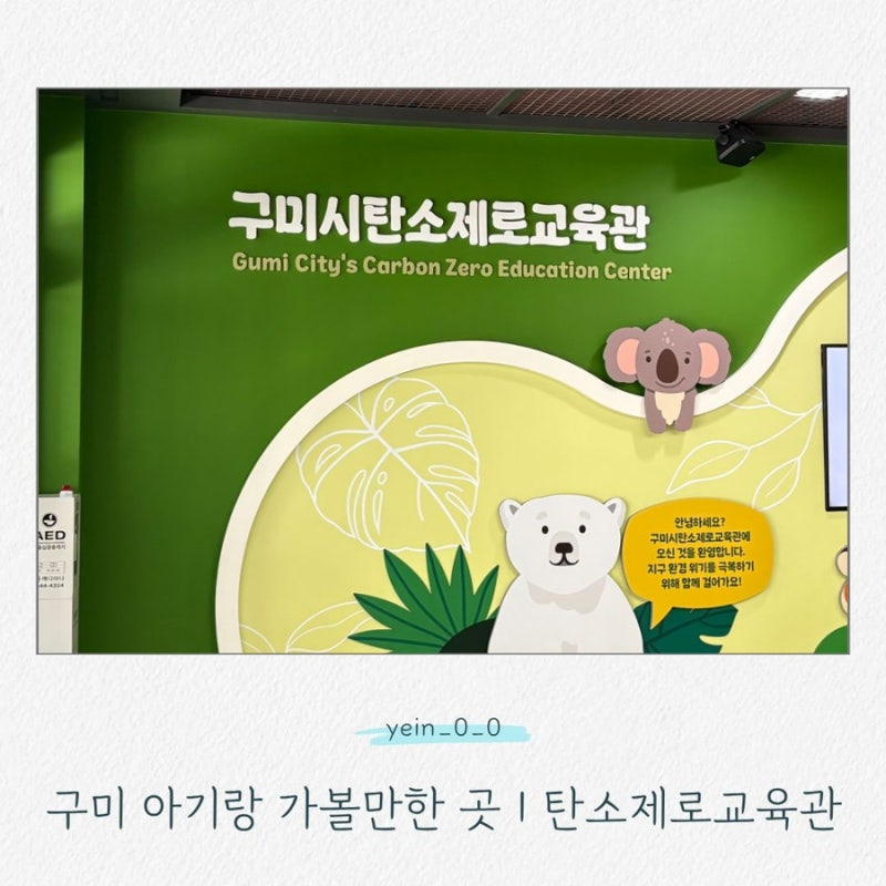 구미 아기랑 갈만한 곳｜14개월 아기와 다녀온 탄소제로교육관 에코정글랜드