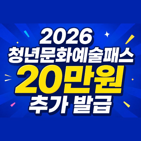 2026 청년문화예술패스 20만원 추가 발급 기간, 지원금, 사용방법